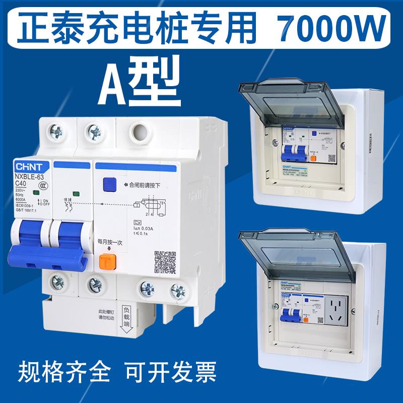 正泰A型新能源充电桩漏电保护器空气开关220v40A带配电箱盒子明装