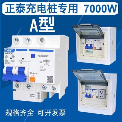 正泰A型新能源充电桩漏电保护器空气开关220v40A带配电箱盒子明装