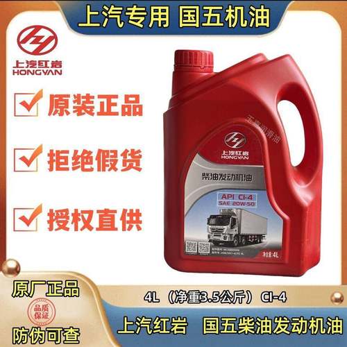 上汽红岩原厂正品柴油发动机专用机油四季通用20W-50 4L杰狮玉柴