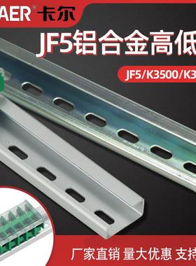 CHAER卡尔 JF5高低轨K3600/K3500国标JPJR端子安装GD铝合金钢导轨