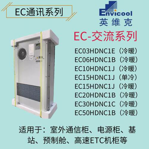英维克机柜空调EC15HDNC1J单冷冷暖1500W/1000W/3000W室外通信柜