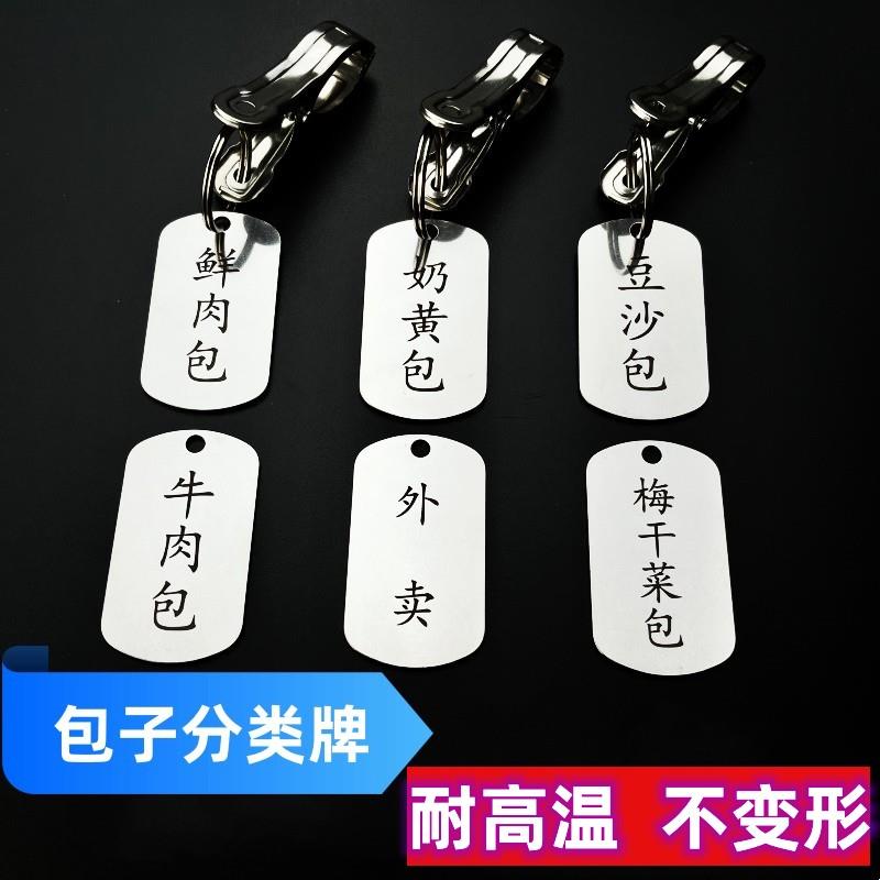 包子蒸笼分类吊牌餐饮麻辣烫口味牌不锈钢定制钥匙标签标识牌夹子