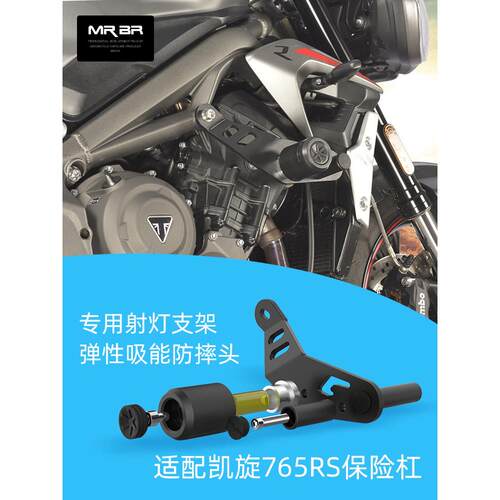 MRBR适配凯旋765RS护杠弹性缓冲防摔球棒三叉戟660保险杠改装配件