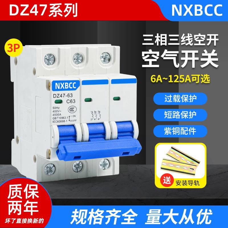 三相三线空开DZ47-63A空气开关32A 3P小型断路器380v电闸16A 125A
