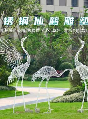 不锈钢真丹顶鹤摆件镂空动物雕塑户外园林景观公园售楼部装饰品