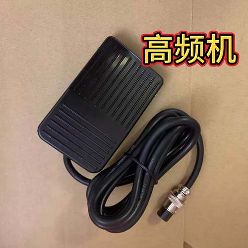 高频加热机脚踏开关高频焊机脚踏板开关中频炉淬火机脚踏板开关