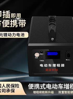 电动车移动充增程器续航两三轮电瓶车48V60V72V电池应急行动电源