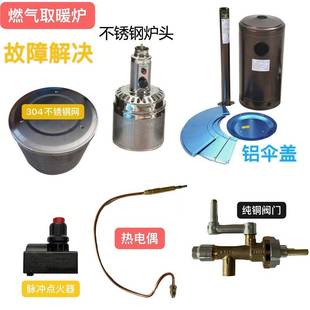 伞形取暖器配件天然气燃气取暖炉头点火针感应器伞盖轮子热网配件