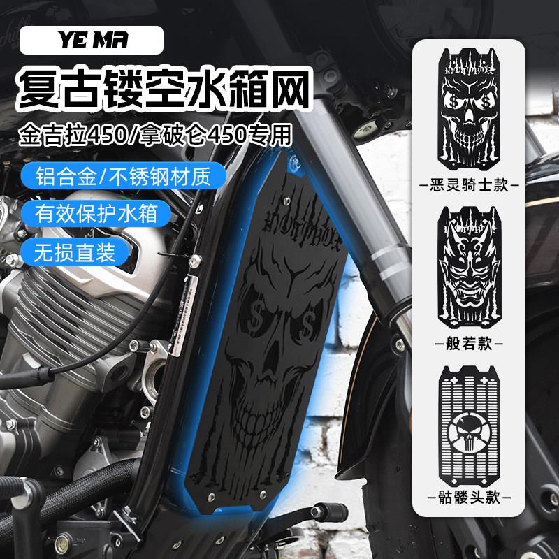 奔达拿破仑250金吉拉350/450黑旗500改装水箱网防护网护板罩配件图片