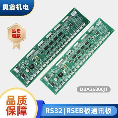 DAA26800J1奥的斯电梯RSEB板轿厢通讯板RS32板RSEB板DBA26800J1