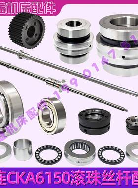 大连数控车床CKA6150 CKD6150 X Z轴滚珠丝杆 轴承被冒同步轮配件