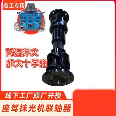 座驾抹光机联轴器传动轴杰工配件万向节加大十字轴抹光机配件