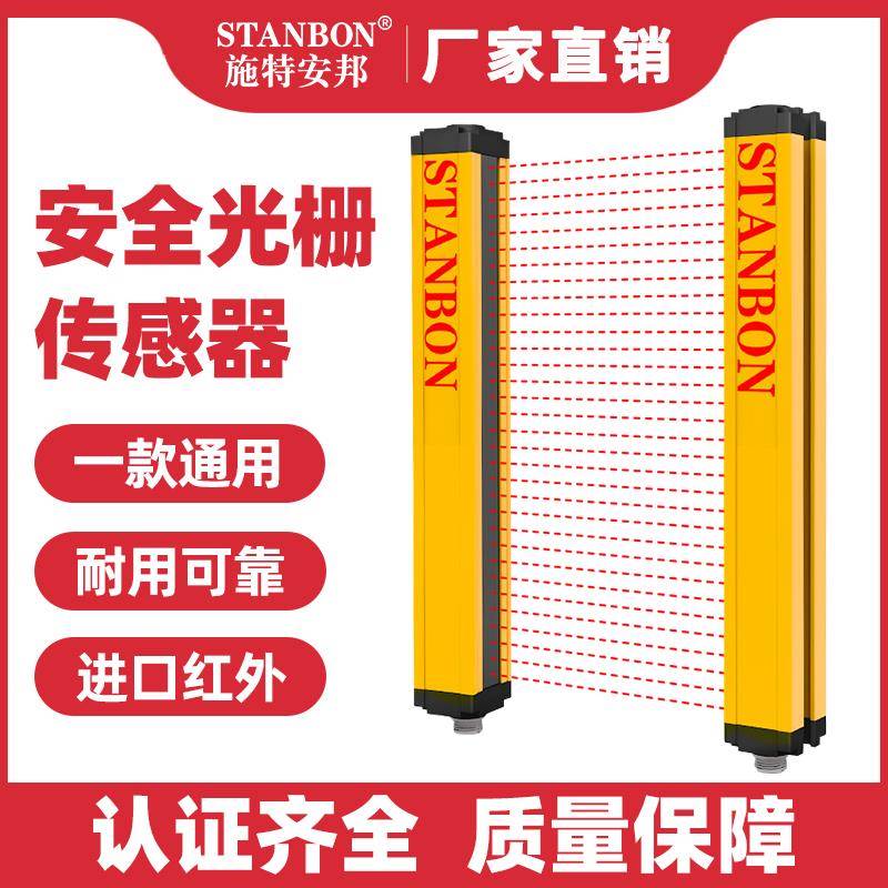 施特安邦STD红外对射安全光栅光幕传感器冲床光电保护装置感应器