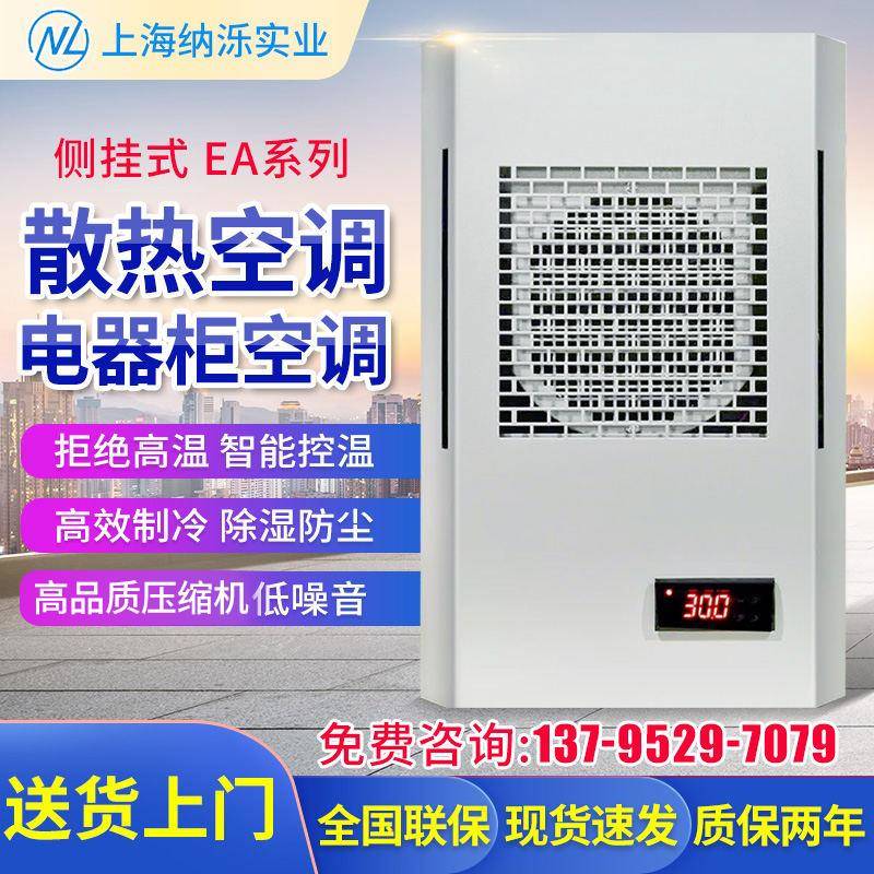 机柜空调工业空调电气机柜专用电器控制柜配电柜散热降温定制柜