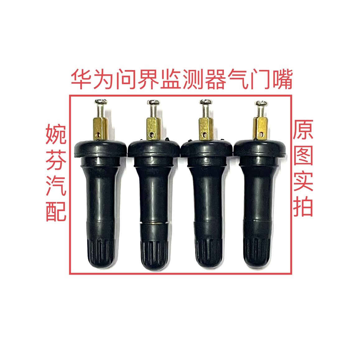 AITO问界M5M7M9气门嘴胎压监测器专用气嘴AITO胎压传感器气门嘴