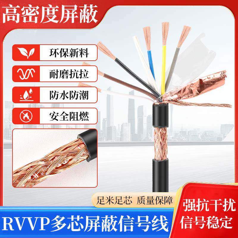 国标RVVP多芯屏蔽线信号线控制线2/3/4/5/6芯0.5/0.75/1/1.5平方