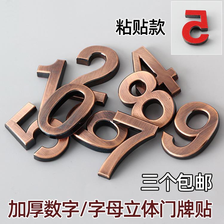 高档3D立体门牌号数字字母贴门牌号码牌家用定制酒店宾馆公寓号