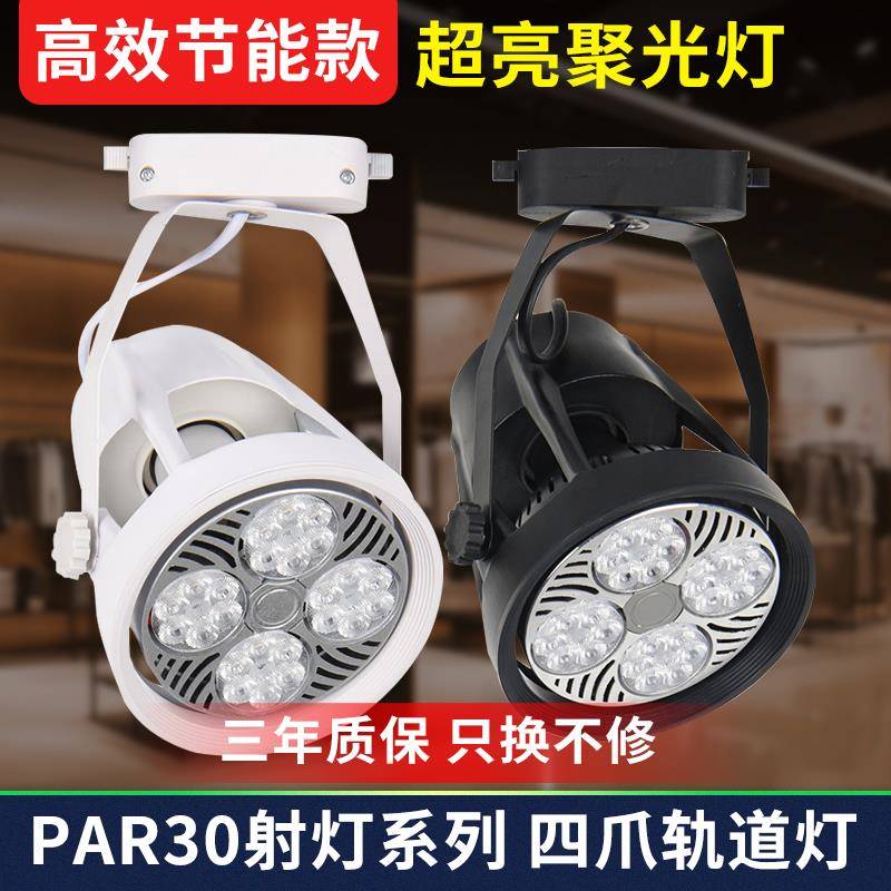 射灯店铺服装店超亮超时生鲜灯par30轨道灯天花led灯导轨式背景墙