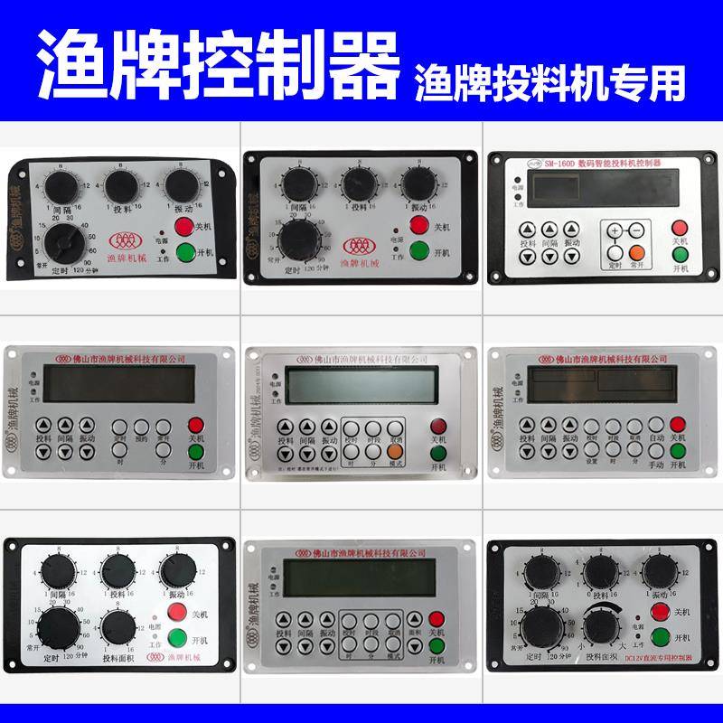 渔牌专用投料机控制器全自动控制器半自动控制面板调速控制盒配件