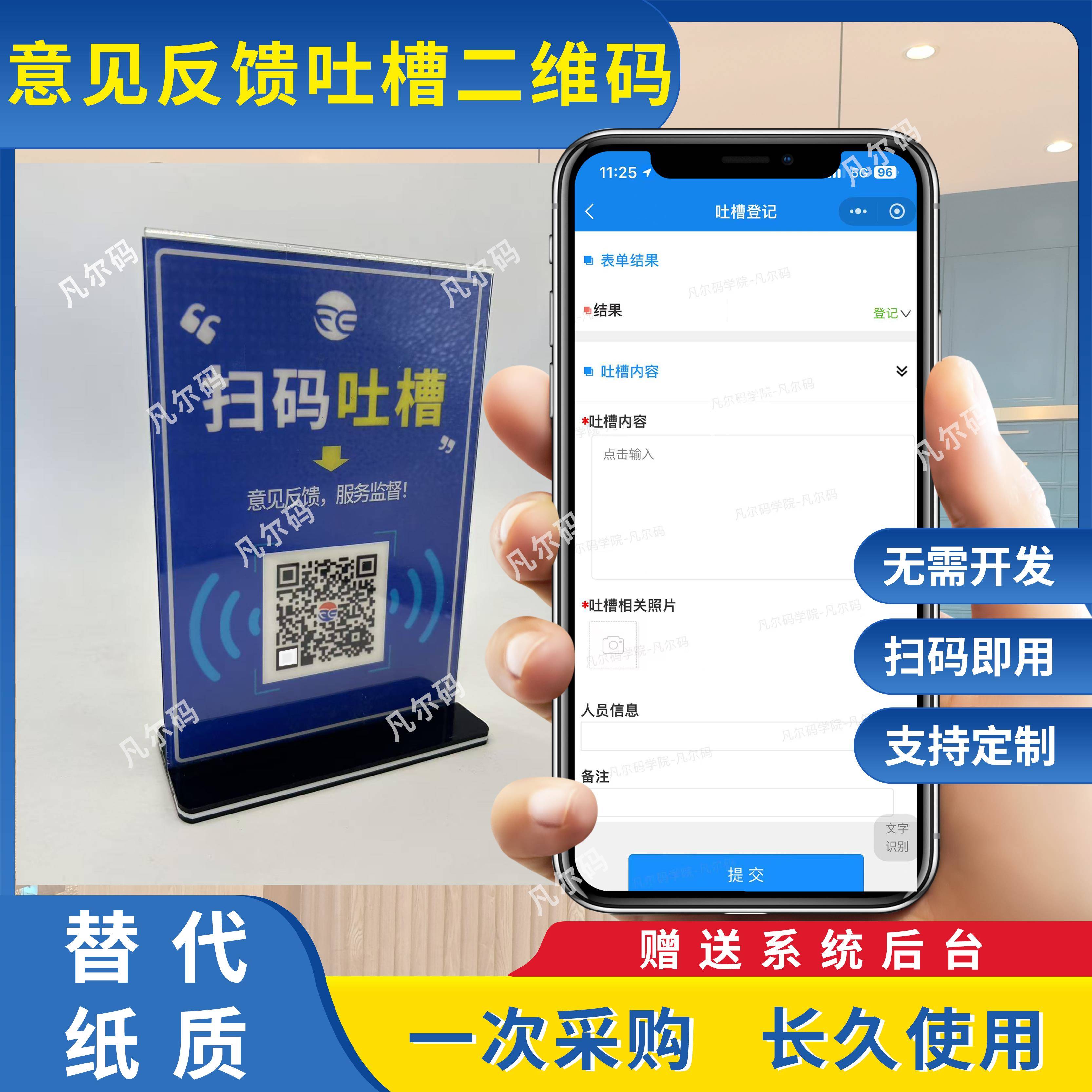 酒店餐厅吐槽码扫码吐槽意见拦截电子意见箱提交反馈系统凡尔码