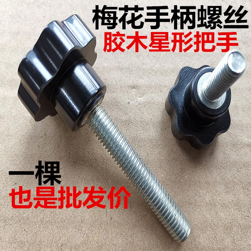 梅花手柄塑胶螺丝M6/M8/M10可调机械五金配件 海硕温州制胶木手轮