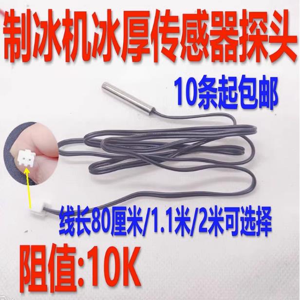 制冰机蒸发冰厚传感器10K感温探头冰箱冰柜电子数显温度感应器