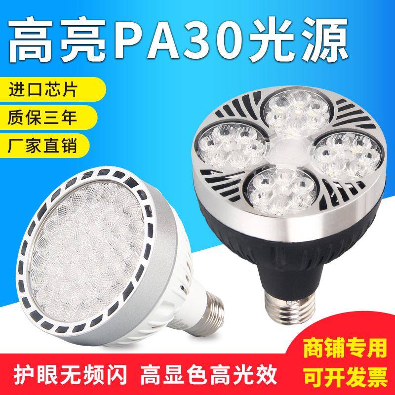 LED轨道射灯灯泡轨道灯品士四眼射灯导轨par30节能光源E27螺口