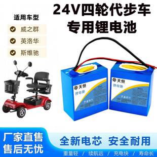 24V老年四轮代步车威之群英洛华斯维驰通用大容量锂电池厂家直销