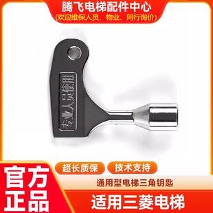 适用三菱日立电梯钥匙 电梯门锁开关电梯三角钥匙通用型电梯配件