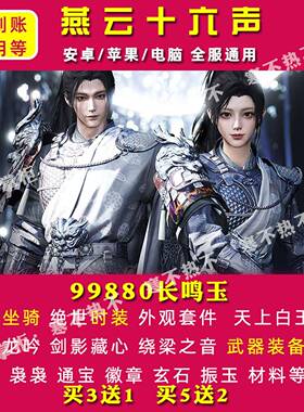 燕云十六声礼包兑换码 99880长鸣玉珠 绝世时装套件 坐骑武器外观