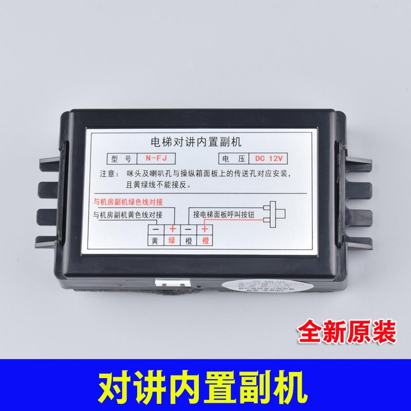 N-FJ电梯对讲内置副机轿厢通话器喇叭分机无线互联创优旭/DC6~12V