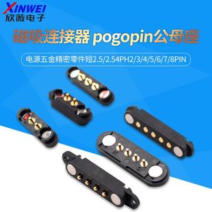 磁吸连接器pogopin公母座电源五金精密短2.5 8pin 2.54PH2