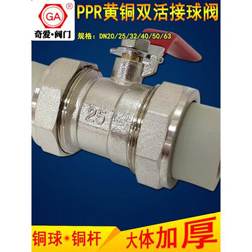 奇爱PPR双活接球阀6分DN25黄铜热熔管阀门4分1寸DN32焊接开关DN50