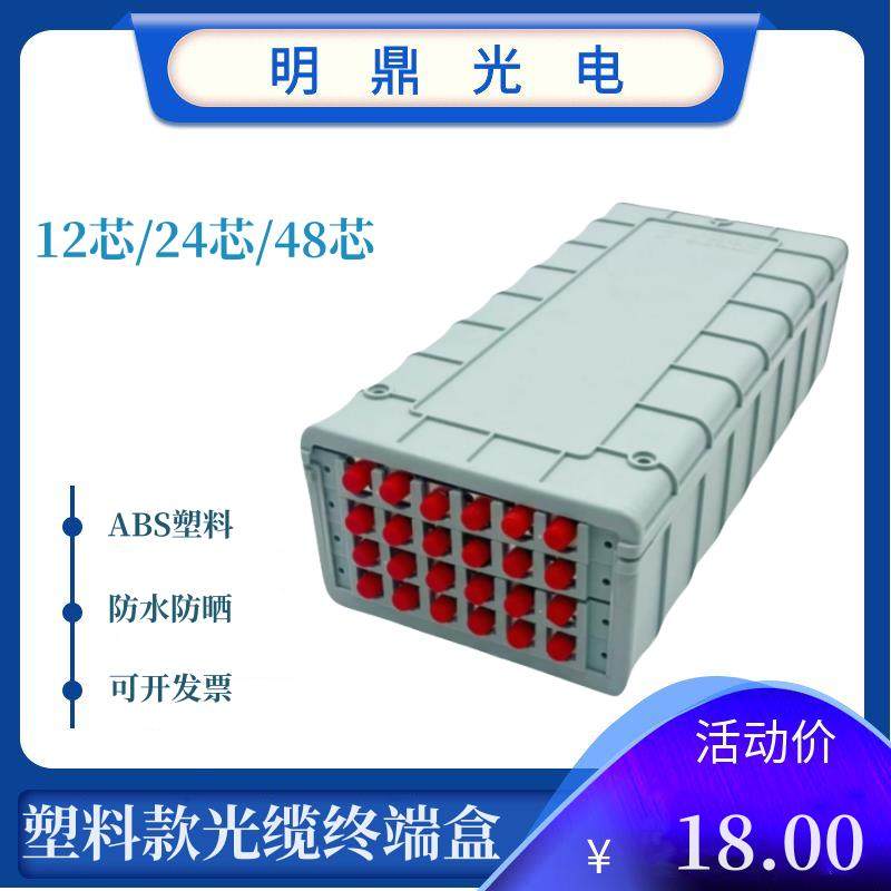 12芯/24芯/48芯ABS塑料光纤终端盒桌面式壁挂式光纤光缆配线盒