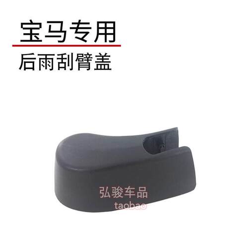 适用于BMWx1后雨刷帽 X2雨刮器盖子 X3盖型螺母螺丝盖 X5摇臂装饰
