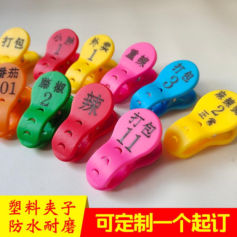 定制麻辣烫口味编号夹子塑料麻辣拌烧烤叫号餐厅饭店记号彩色号码