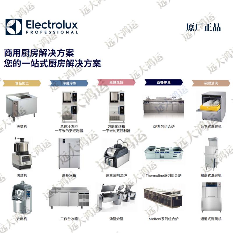 ElectroluxElectrolux商用厨房设备 洗碗机烤箱炉灶配件洗衣房配