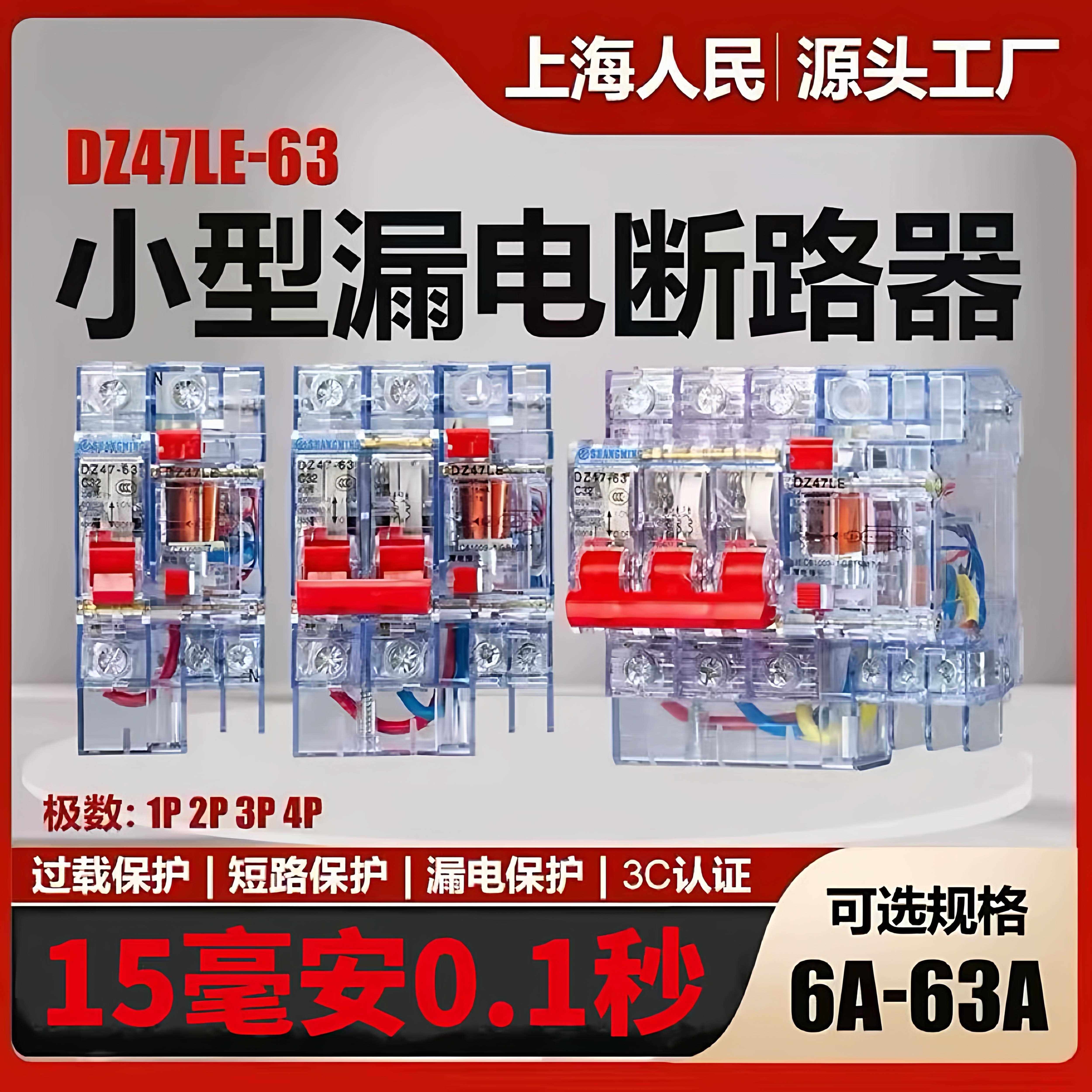 上海人民透明漏电保护器15MA漏电断路器DZ47LE漏保16A32A40A63A