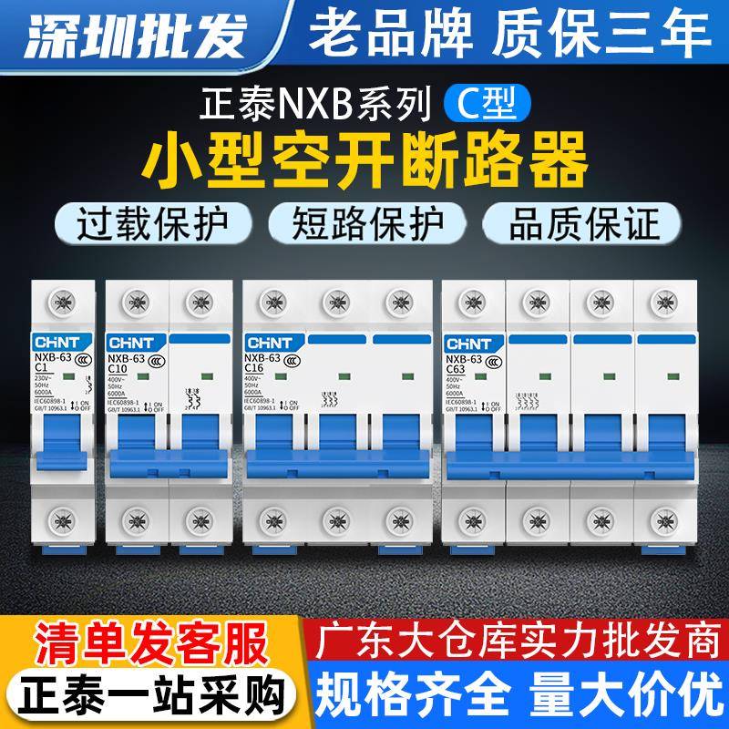 正泰空气开 关NXB-63家用空开 1P小型断路器2P16A40A保护器空调总