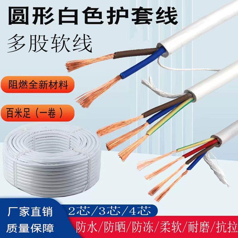 RVV白色圆形护套电源线2芯3芯4芯三相软电线电缆线