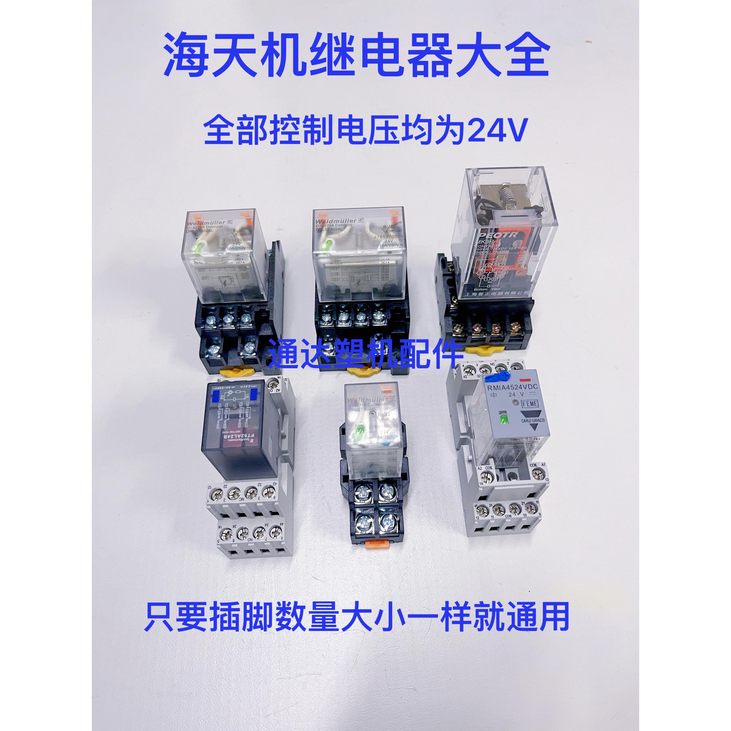 海天注塑机配件海天继电器大全24V8脚11脚14脚小型中间继电器底座图片