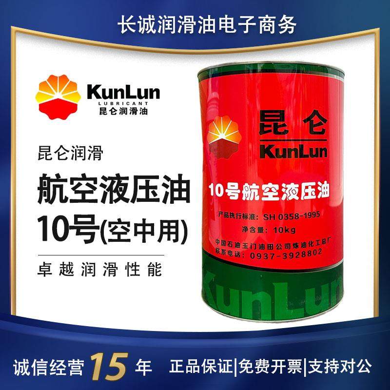 包邮特价昆仑10号航空液压油空中用地面用低温抗磨红色传动机构