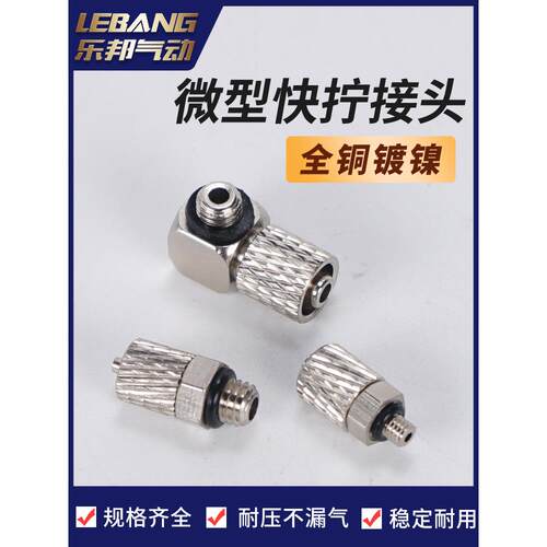 微型快拧接头PC3-M3锁母PL6-M5弯头M-5HL-4迷你宝塔气嘴M-3ALU-2