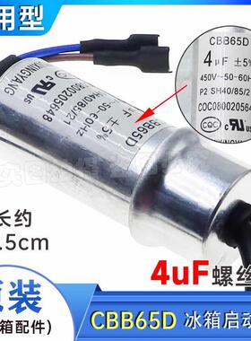 原装冰箱冰柜压缩机CBB65D启动运行电容器4UF 450V启动电容螺丝款