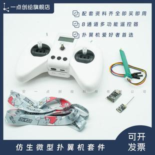 YDI-D45微型扑翼机套件ET01遥控器控制板下载器探针组件机创彷生