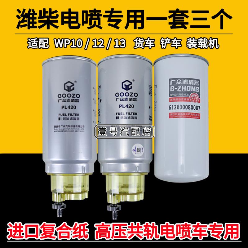 适配潍柴WP10/12/13发动机专用柴油滤芯清器油水分离器粗滤PL420