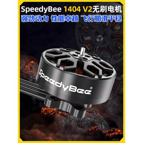 Speedybee 1404 V2无刷电机4600Kv适用于2.5-4英寸旅行机