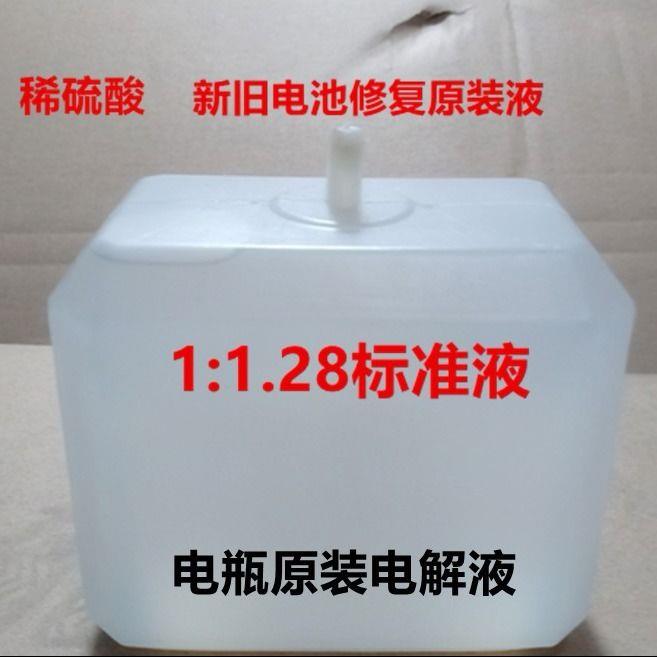电动车铅酸电池1.28电解液原液电瓶摩托车通用电池标准液修覆液