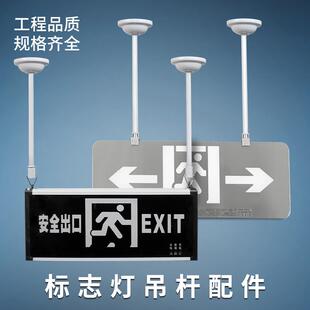 安全出口吊杆标志灯应急照明延长杆子疏散指示牌吊装白色铁杆配件