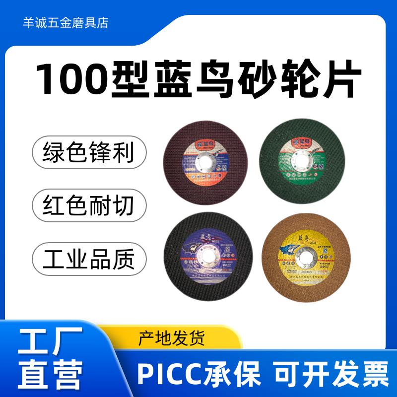 100型角磨机切割片蓝鸟切割片手磨机切割机砂轮片107*1.2*16超薄
